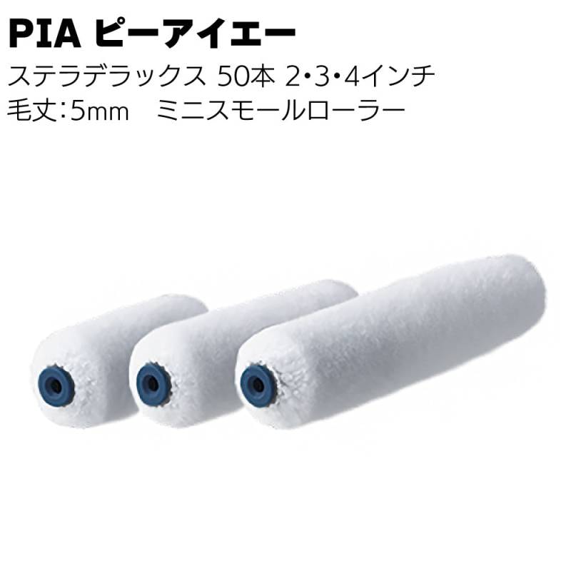 PIA ピーアイエー ステラデラックス ミニスモールローラー 5mm 50本／箱＜入隅 雨樋 内装 木部塗装 2インチ 3インチ 4インチ 短毛＞