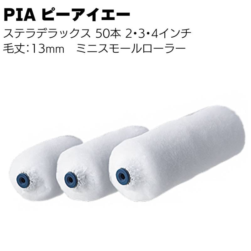 PIA ピーアイエー ステラデラックス ミニスモールローラー 13mm 50本／箱＜入隅 雨樋 内装 外装 木部塗装 2インチ 3インチ 4インチ＞