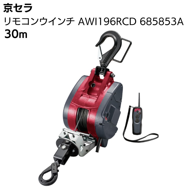 京セラ リョービ リモコンウインチ AWI196RCD 685853A ワイヤー径5mm×30m付 ＜無線 遠隔操作 リモコン 高所作業 吊り上げ 材料上げ プロ向け＞