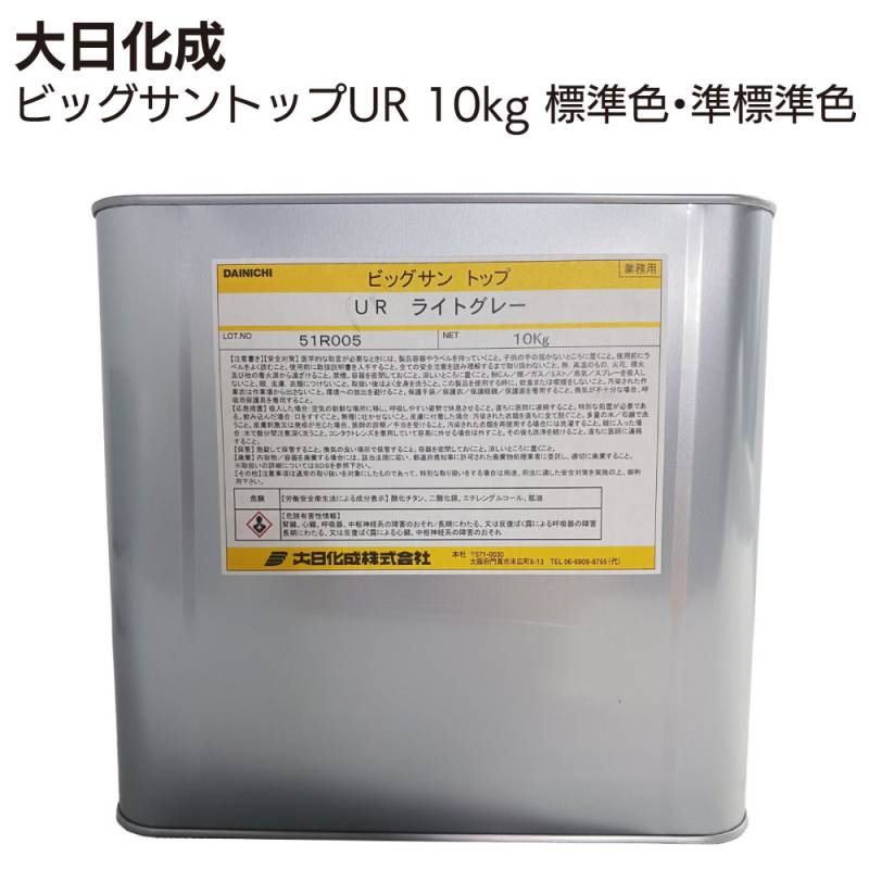 大日化成 ビッグサントップUR 10kg缶 標準色 準標準色 ＜遮熱塗料 太陽熱高反射塗料 プロ用＞ 