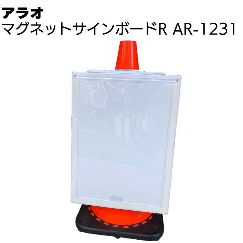 アラオ マグネットサインボードR（TYPE3 AR-1231-3） ＜AR-1231 A3用紙にデザインされたものを差し込むだけで思いのままにサインを表示＞ 