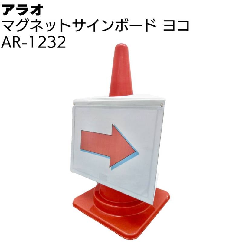 アラオ マグネットサインボード ヨコ ＜AR-1232 A3用紙にデザインされたものを差し込むだけで思いのままにサインを表示 横向き ヨコタイプ＞