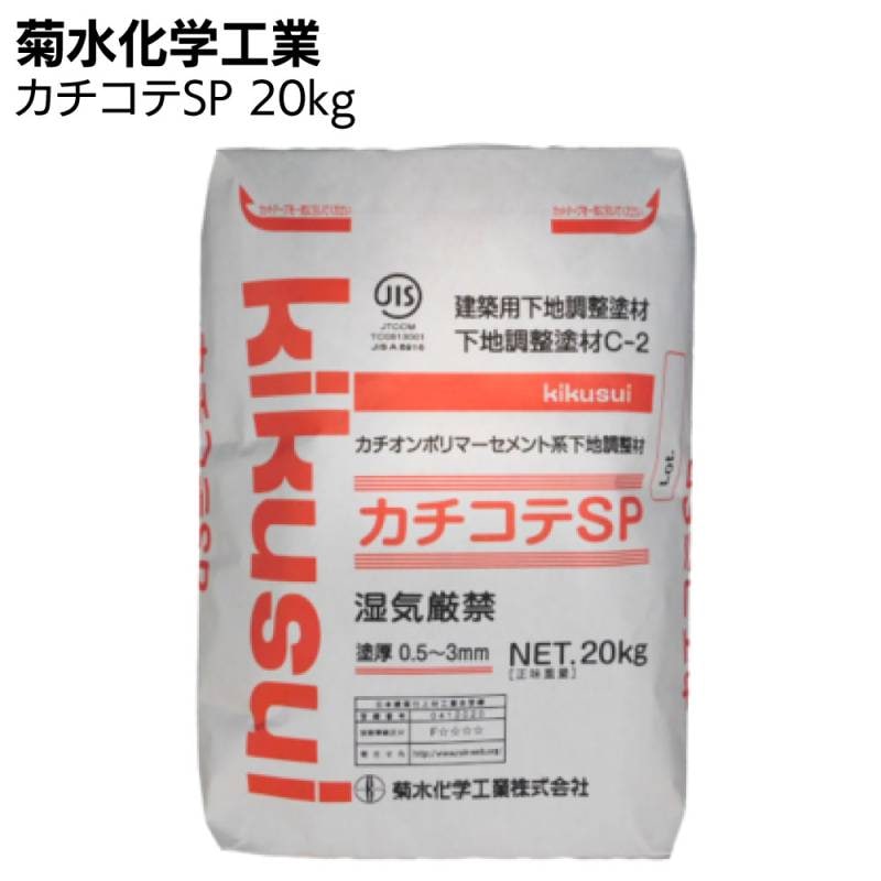 菊水化学工業 カチコテSP 20kg (カチオン系ポリマーセメント系下地調整塗材) ◯
