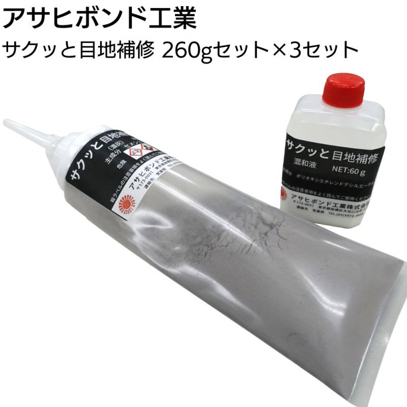 アサヒボンド工業 サクッと目地補修 260g×3セット ＜灰／濃灰／特濃灰／粉体＋混和剤／手揉み／簡易目地補修材 チューブタイプ 使い捨てタイプ＞