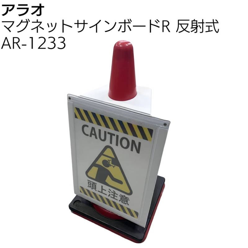 アラオ マグネットサインボードR 反射式 ＜AR-1233 A3対応 付属のOHPフィルムに印刷が可能 夜間・暗闇タイプ＞