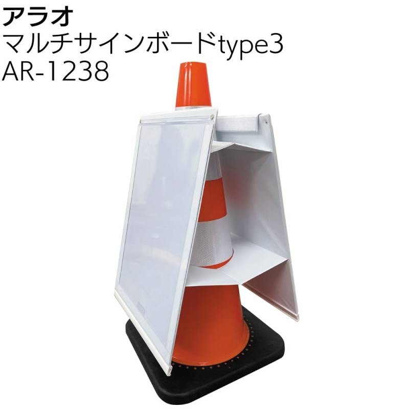 アラオ マルチサインボードtype3 ＜AR-1238 A3用紙にデザインされたものを差し込むだけで思いのままにサインを表示 両面対応・自立可能タイプ ＞ 
