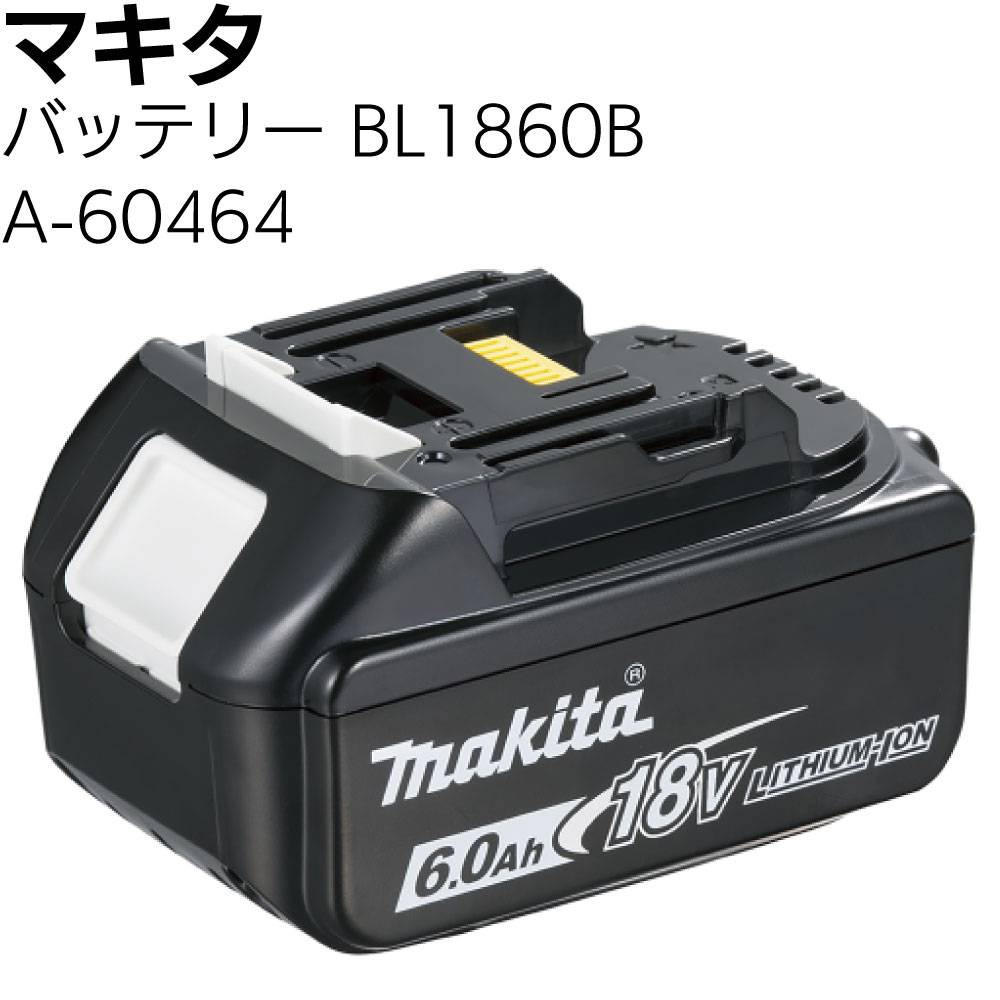 マキタ 純正品 18V 6.0Ah リチウムイオン バッテリー BL1860B A-60464