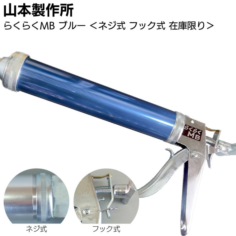 【在庫限り ブルー】山本製作所 らくらくMB カラーシリンダー ネジ式 フック式＜コーキングガン 標準型 ミドルサイズ 吸込み式 アルマイト加工＞◯