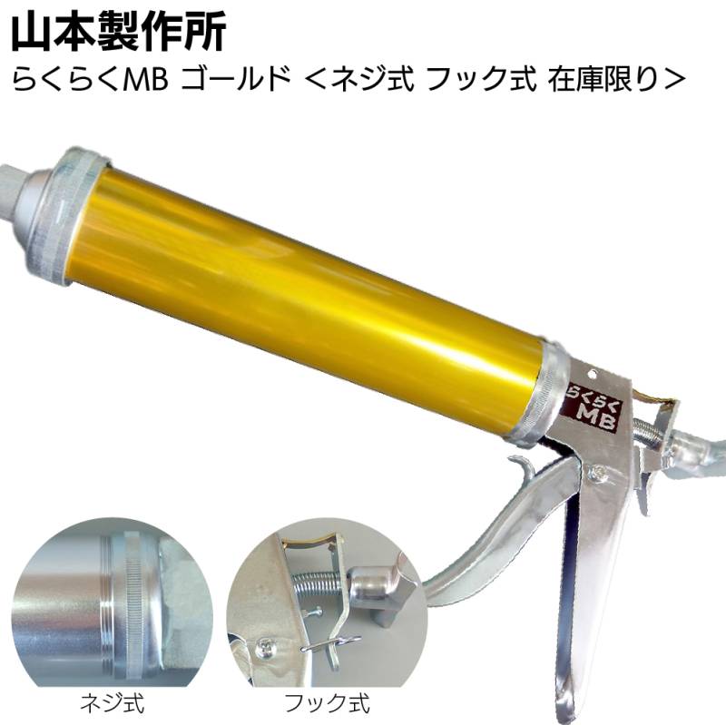 【在庫限り ゴールド】山本製作所 らくらくMB カラーシリンダー ネジ式 フック式＜コーキングガン 標準型 ミドルサイズ 吸込み式 アルマイト加工＞◯