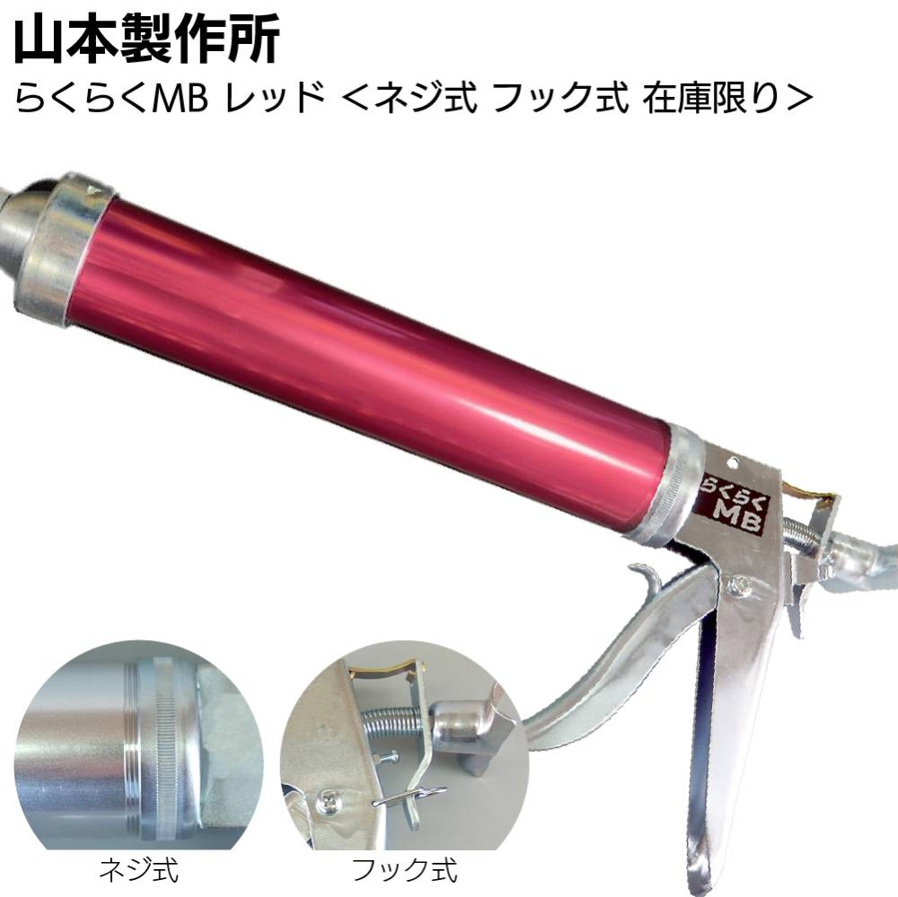 在庫限り レッド】山本製作所 らくらくMB カラーシリンダー ワンタッチ