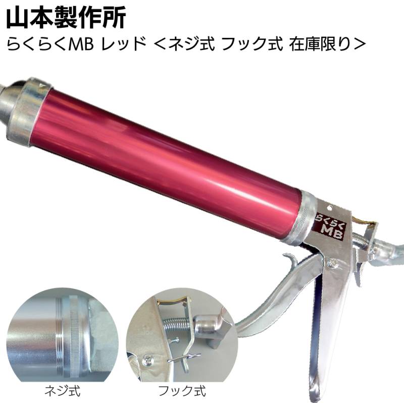 【在庫限り レッド】山本製作所 らくらくMB カラーシリンダー ネジ式 フック式＜コーキングガン 標準型 ミドルサイズ 吸込み式 アルマイト加工＞◯