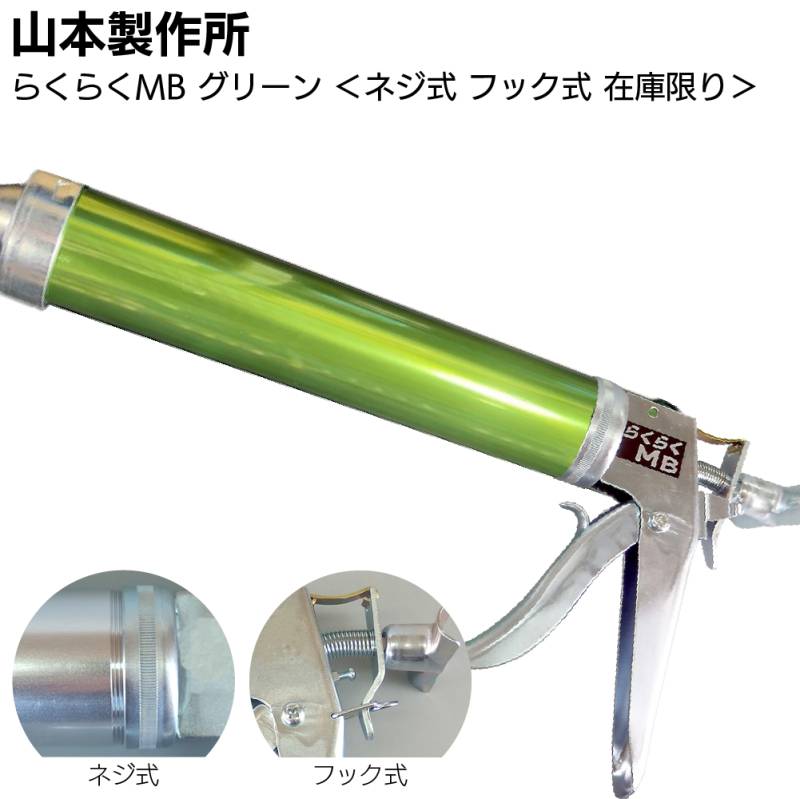 【在庫限り グリーン】山本製作所 らくらくMB カラーシリンダー ネジ式 フック式＜コーキングガン 標準型 ミドルサイズ 吸込み式 アルマイト加工＞◯