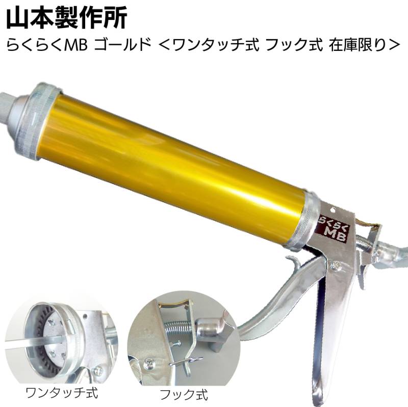 【在庫限り ゴールド】山本製作所 らくらくMB カラーシリンダー ワンタッチ式 フック式＜コーキングガン 標準型 ミドルサイズ 吸込み式 アルマイト加工＞◯