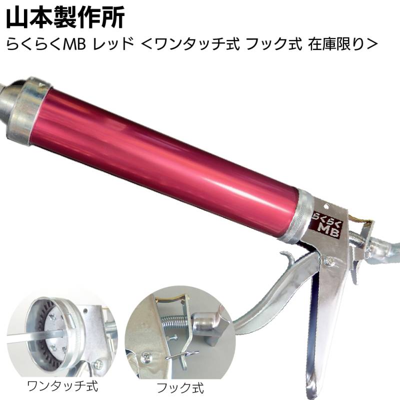 【在庫限り レッド】山本製作所 らくらくMB カラーシリンダー ワンタッチ式 フック式＜コーキングガン 標準型 ミドルサイズ 吸込み式 アルマイト加工＞◯