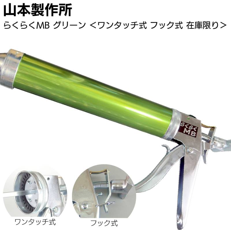 【在庫限り グリーン】山本製作所 らくらくMB カラーシリンダー ワンタッチ式 フック式＜コーキングガン 標準型 ミドルサイズ 吸込み式 アルマイト加工＞◯