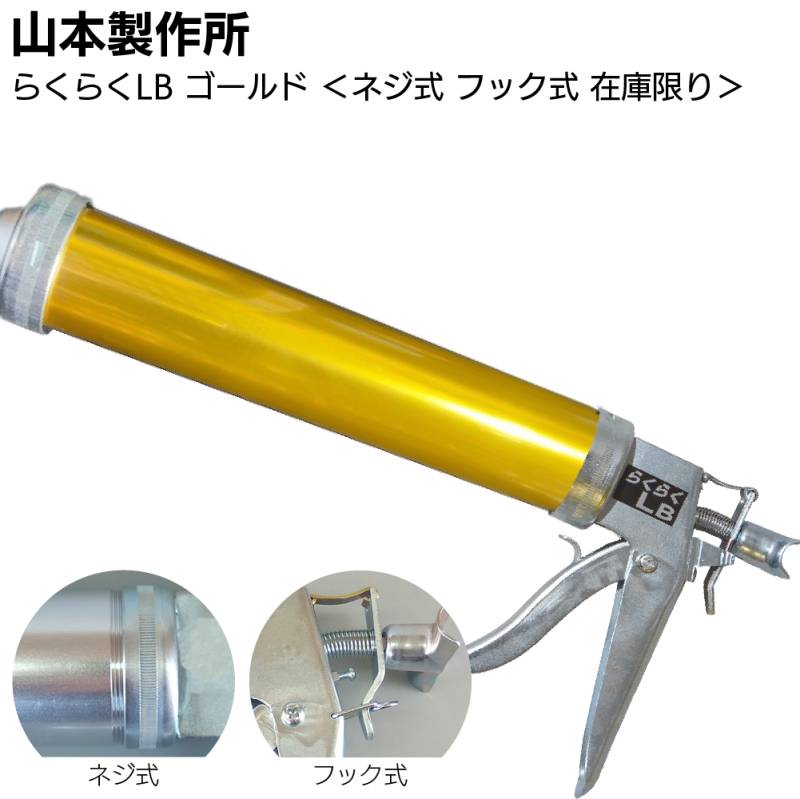 【在庫限り ゴールド】山本製作所 らくらくLB カラーシリンダー ネジ式 フック式＜コーキングガン 標準型 ロングサイズ 吸込み式 アルマイト加工＞◯