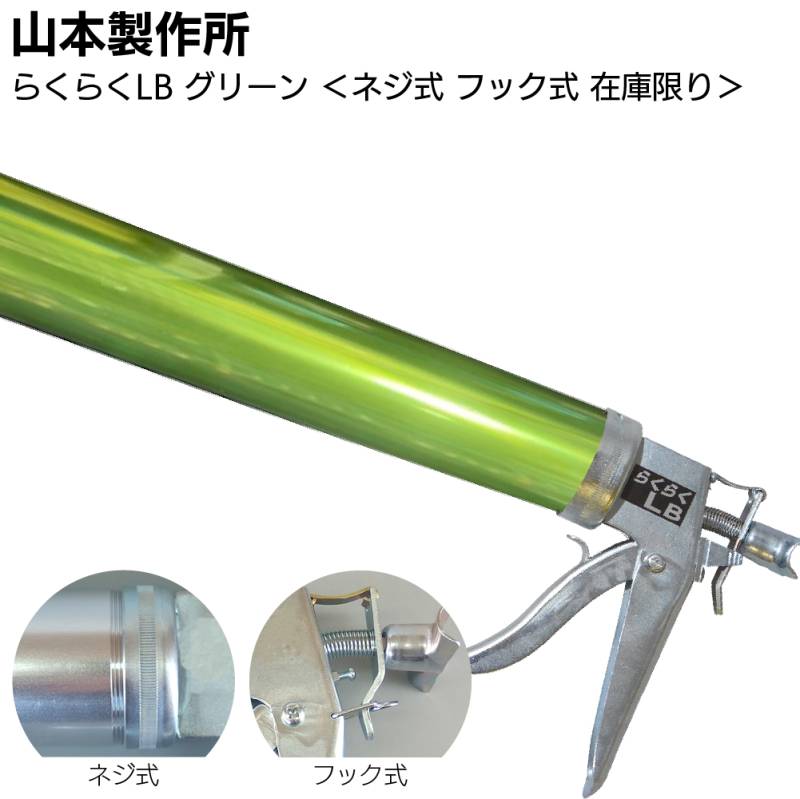 【在庫限り グリーン】山本製作所 らくらくLB カラーシリンダー ネジ式 フック式＜コーキングガン 標準型 ロングサイズ 吸込み式 アルマイト加工＞◯