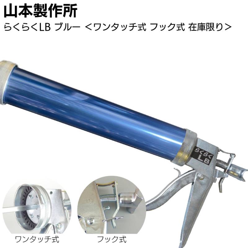 【在庫限り ブルー】山本製作所 らくらくLB カラーシリンダー ワンタッチ式 フック式＜コーキングガン 標準型 ロングサイズ 吸込み式 アルマイト加工＞◯
