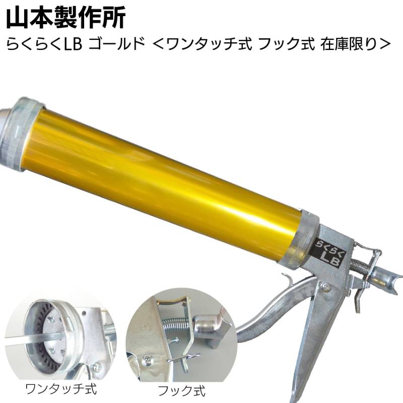 【在庫限り ゴールド】山本製作所 らくらくLB カラーシリンダー ワンタッチ式 フック式＜コーキングガン 標準型 ロングサイズ 吸込み式 アルマイト加工＞◯