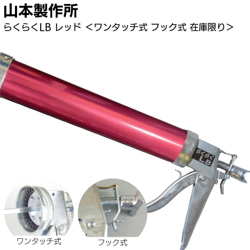【在庫限り レッド】山本製作所 らくらくLB カラーシリンダー ワンタッチ式 フック式＜コーキングガン 標準型 ロングサイズ 吸込み式 アルマイト加工＞◯