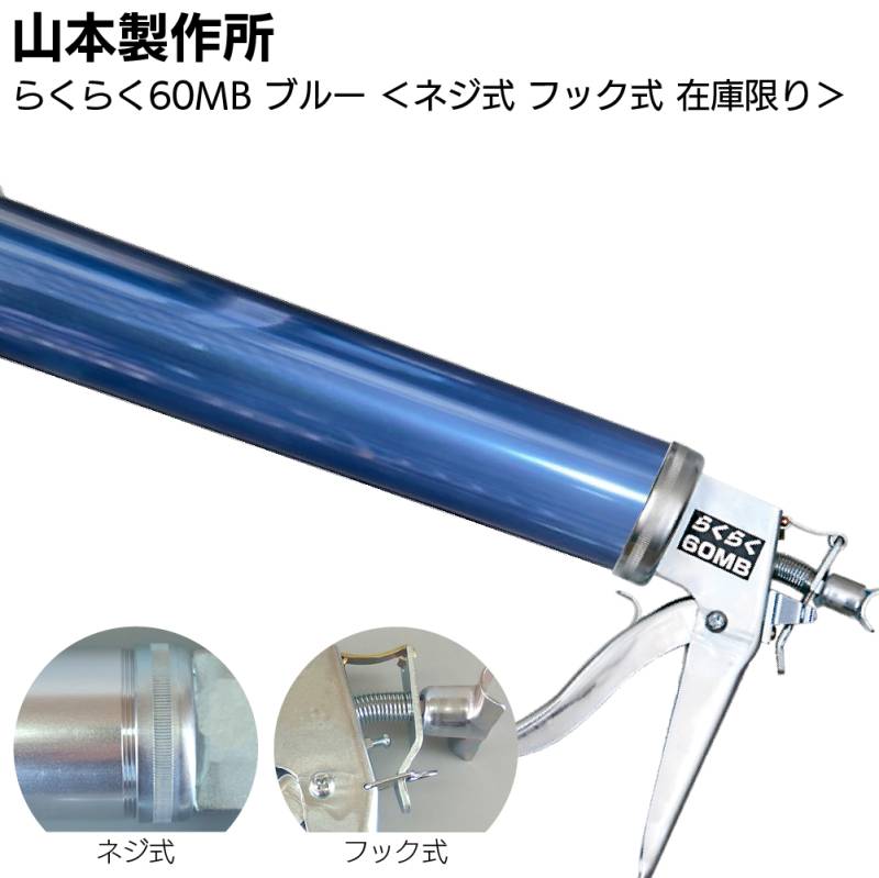 【在庫限り ブルー】山本製作所 らくらく60MB カラーシリンダー ネジ式 フック式 ＜コーキングガン 標準型 中型タイプ 吸込み式 アルマイト加工＞◯