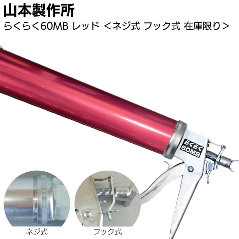 【在庫限り レッド】山本製作所 らくらく60MB カラーシリンダー ネジ式 フック式 ＜コーキングガン 標準型 中型タイプ 吸込み式 アルマイト加工＞◯