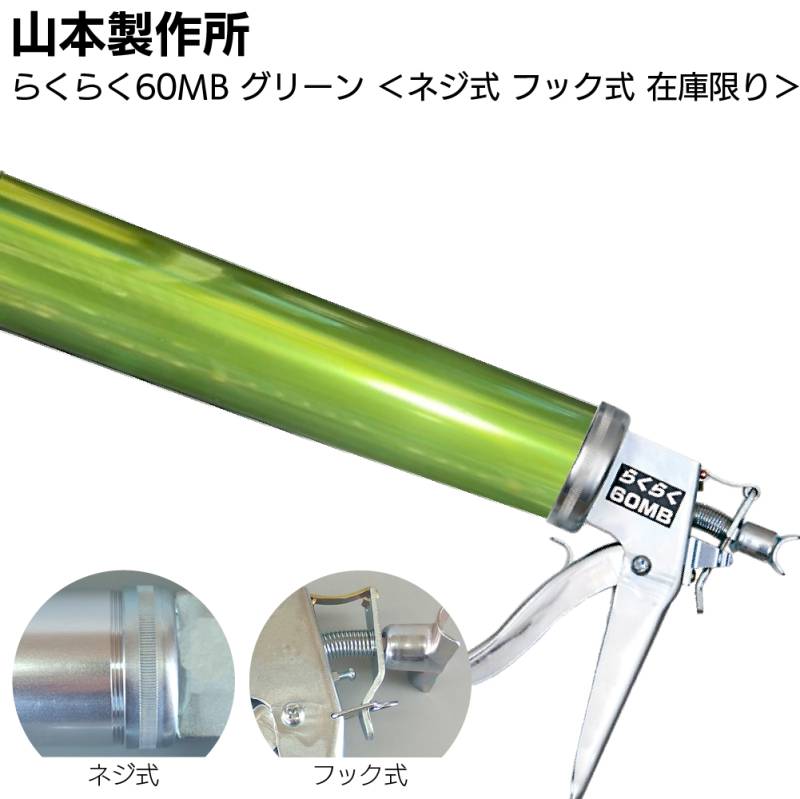 【在庫限り グリーン】山本製作所 らくらく60MB カラーシリンダー ネジ式 フック式 ＜コーキングガン 標準型 中型タイプ 吸込み式 アルマイト加工＞◯