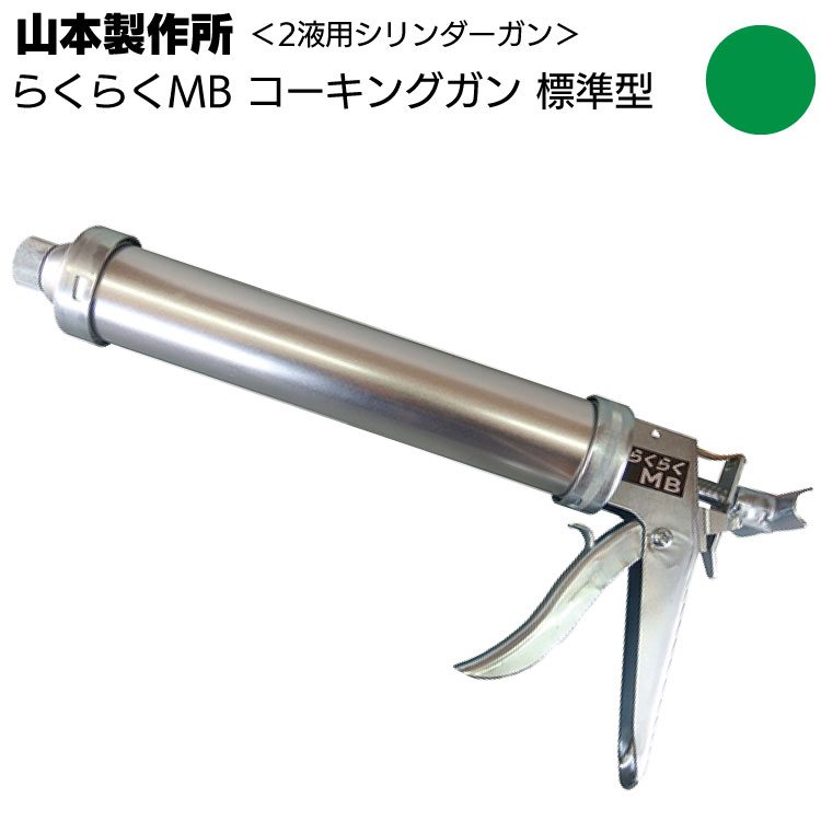 コーキングガン（山本製作所 らくらくMB）２本 山本製作所 らくらくMB コーキングガン＜標準型 ミドルサイズ 吸込み式