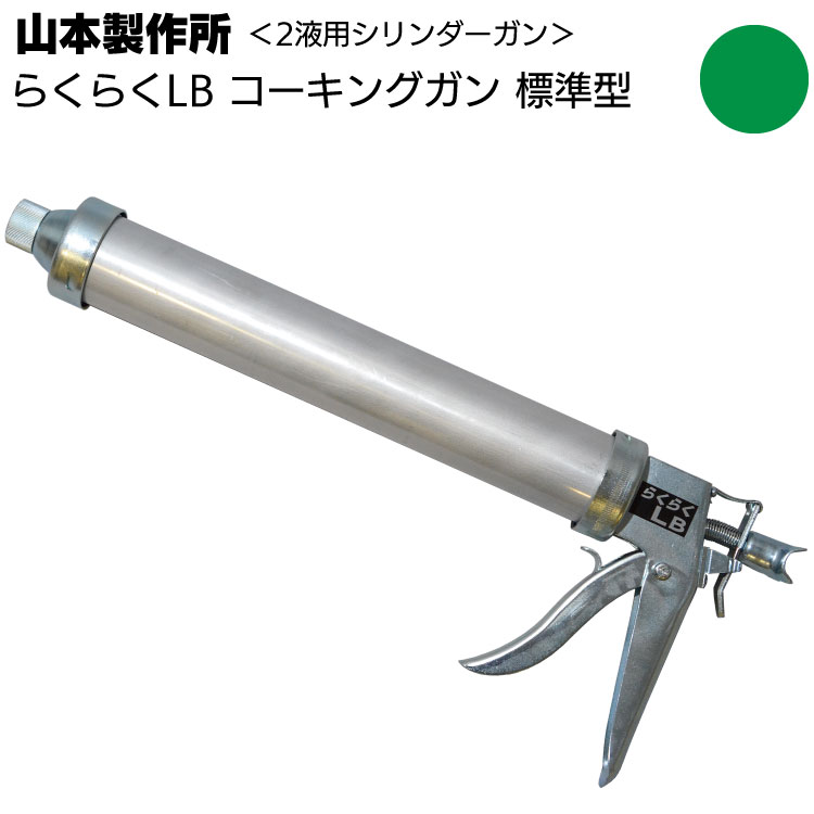 山本製作所 らくらくLB コーキングガン＜標準型 ロングサイズ 吸込み式 シリンダーガン 650ml＞