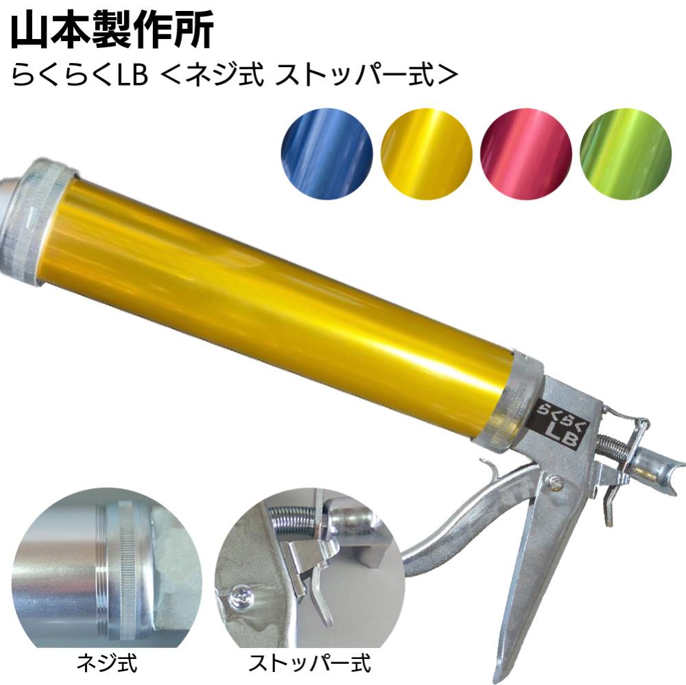 山本製作所 らくらくMB カラーシリンダー コーキングガン＜標準型