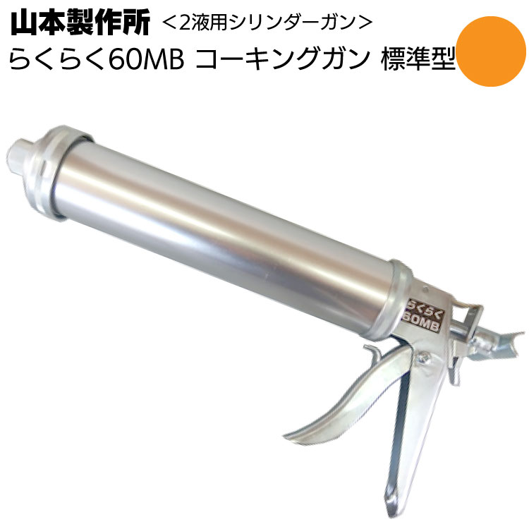 山本製作所 らくらく60MB コーキングガン＜ネジ式 標準型 中型タイプ 吸込み式 シリンダーガン 750ml＞◯