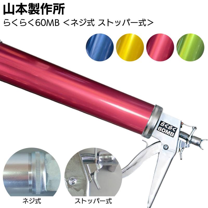 山本製作所 らくらく60MB カラーシリンダー コーキングガン＜標準型 中型タイプ 吸込み式 全4色アルマイト加工＞◯