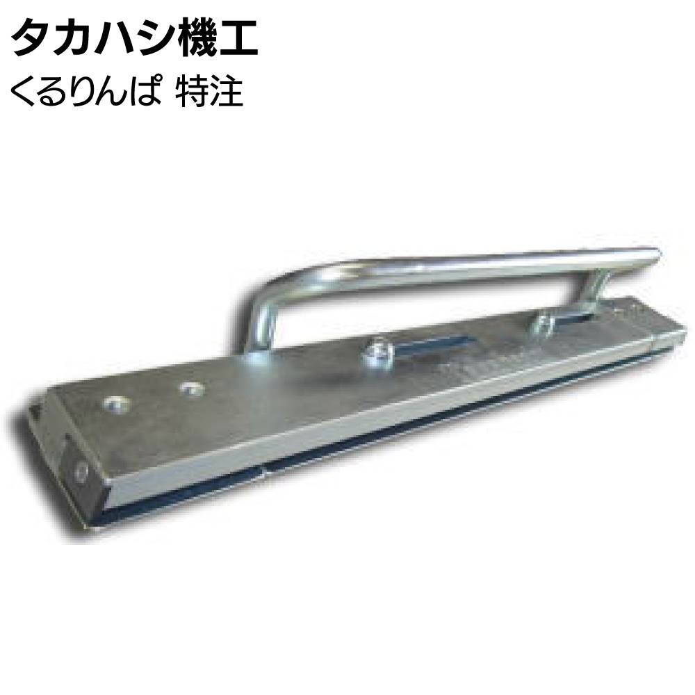 タカハシ機工 くるりんぱ ＆ ガチャポン ＆ 立ち上げくん セット＜軒先 