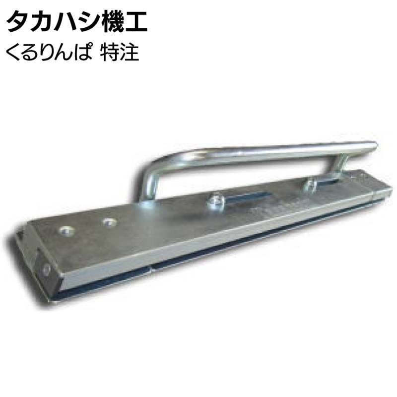 【ご購入前要ご連絡】タカハシ機工 くるりんぱ 特注 ＜290mm幅対応 軒先曲げ加工 水止め加工＞
