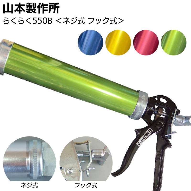 山本製作所 らくらく550B カラーシリンダー コーキングガン＜強力型 フック式 パワーミドルサイズ 吸込み式 シリンダーガン 550ml＞◯