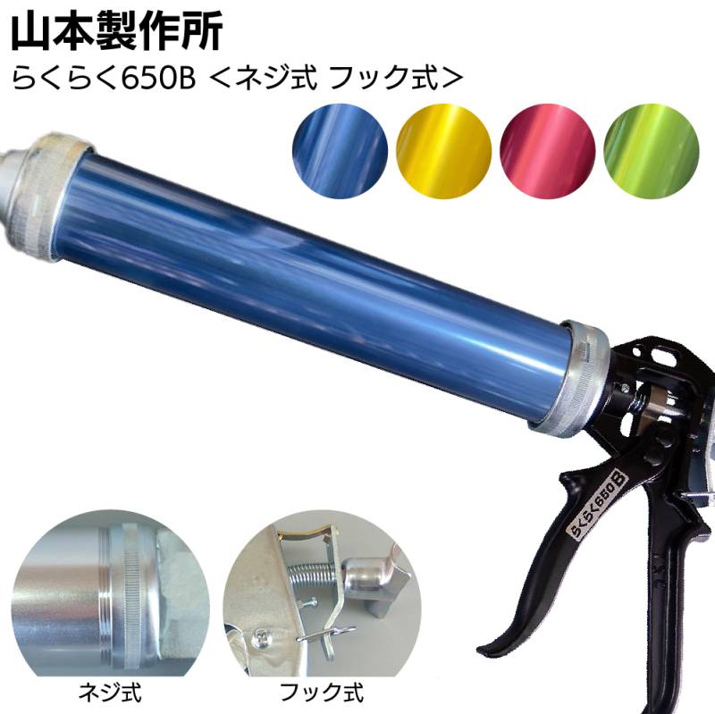 山本製作所 らくらく650B カラーシリンダー コーキングガン＜強力型