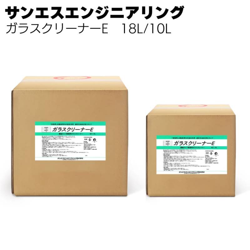 サンエスエンジニアリング ガラスクリーナーE  10L / 18L ＜速乾性拭き取りタイプ＞