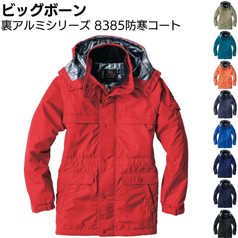 ビッグボーン 8385 防寒コート 裏アルミシリーズ ＜サイズ展開3S～12L（EL以上価格変わります） 軽量670g 全9色 フード取り外し可 撥水加工＞