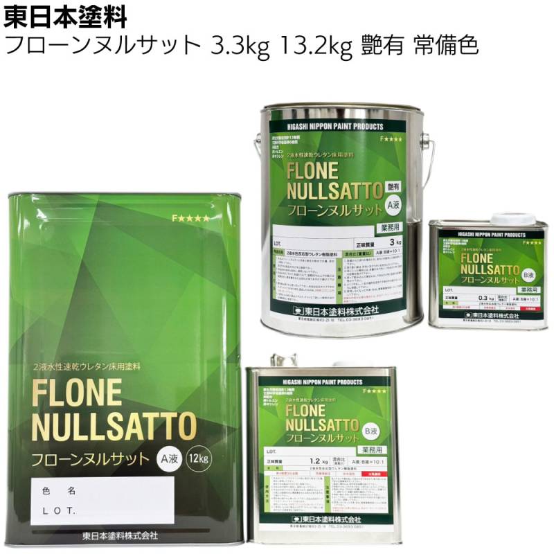 【納期2週間～4週間】東日本塗料 フローンヌルサット  常備色 艶有 3.3ｋｇ 13.2ｋｇ ＜2液水性速乾ウレタン床用塗料＞