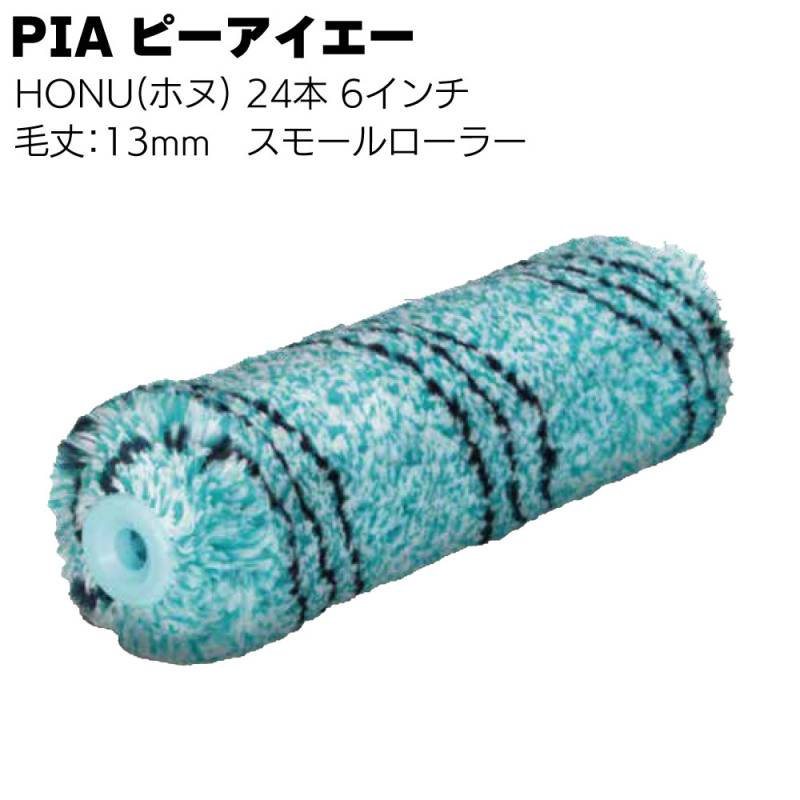 PIA ピーアイエー HONU ホヌ 13mm 24本／箱＜海洋プラスチックごみ素材使用  多目的 スモールローラー  6インチ 中毛＞