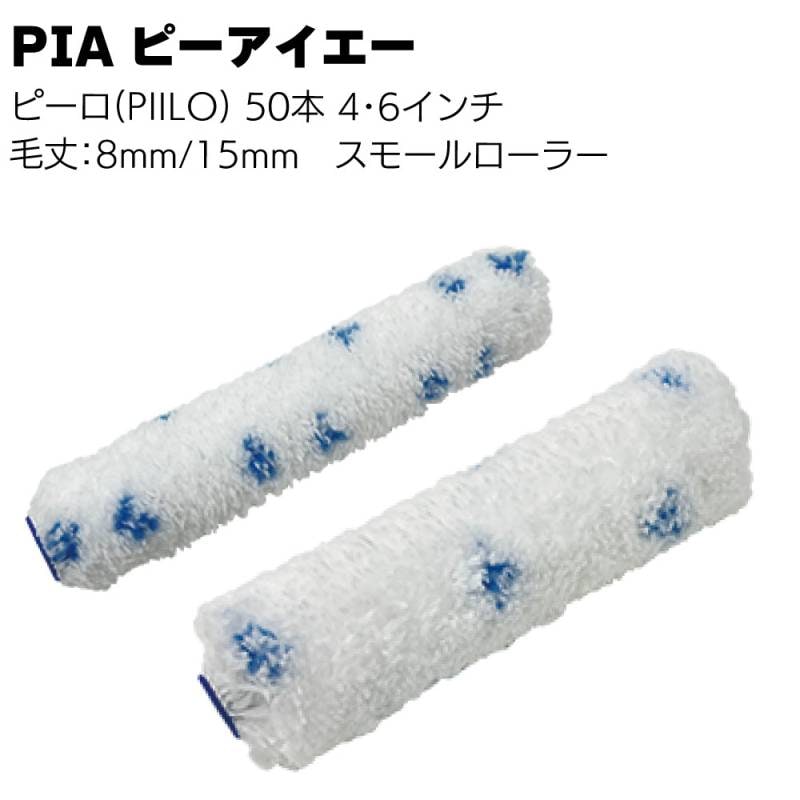 PIA ピーアイエー PIILO ピーロ 50本／箱＜マイクロファイバー使用 スモールローラー 8mm 15mm 4インチ 6インチ 中毛 中長毛＞