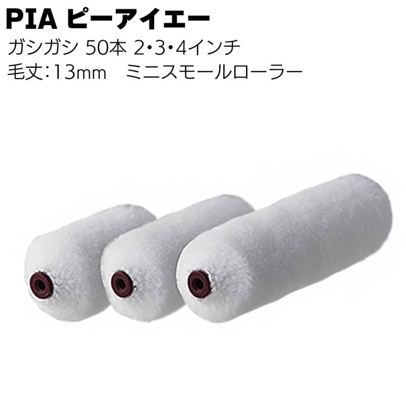 PIA ピーアイエー ガシガシ ミニスモールローラー 13mm 50本／箱＜入隅 雨樋 外装用 2インチ 3インチ 4インチ 中毛＞