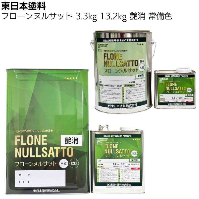 東日本塗料 フローンヌルサット  常備色 艶消 3.3ｋｇ 13.2ｋｇ ＜2液水性速乾ウレタン床用塗料＞