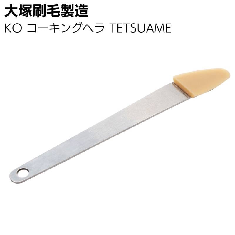大塚刷毛製造 KO コーキングヘラ TETSUAME＜アメゴム 戸建てシーリング＞