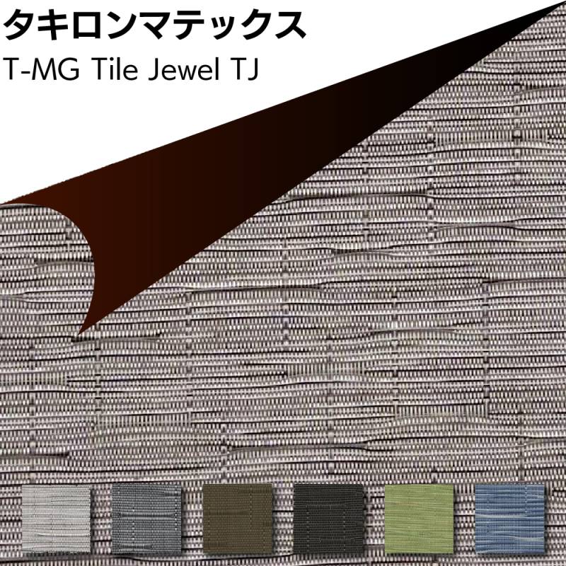 【北海道・沖縄・離島配送不可】タキロンマテックス T-MG Tile Jewel ＜マグネットスチール壁専用塩化ビニル樹脂製織物シート 450mm×450mm TJ-001 TJ-002 TJ-003 TJ-004 TJ-006 TJ-007＞