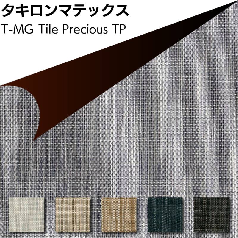【北海道・沖縄・離島配送不可】タキロンマテックス T-MG Tile Precious ＜マグネットスチール壁専用塩化ビニル樹脂製織物シート 450mm×450mm TP-001 TP-002 TP-003 TP-004 TP-05＞