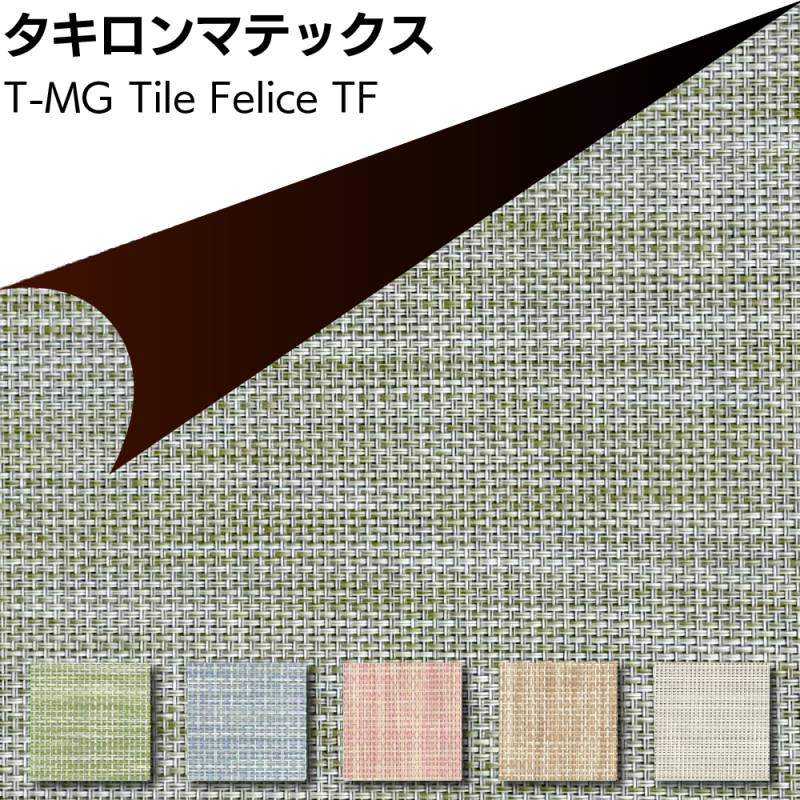【北海道・沖縄・離島配送不可】タキロンマテックス T-MG Tile Felice ＜マグネットスチール壁専用塩化ビニル樹脂製織物シート 450mm×450mm TF-001 TF-002 TF-003 TF-004 TF-005＞