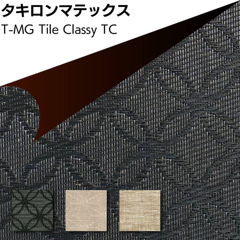 【北海道・沖縄・離島配送不可】タキロンマテックス T-MG Tile Classy ＜マグネットスチール壁専用塩化ビニル樹脂製織物シート 450mm×450mm TC-001 TC-002 TC-003＞