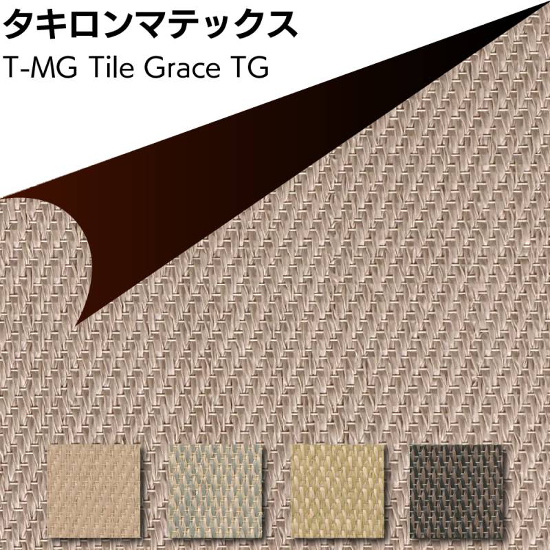 【北海道・沖縄・離島配送不可】タキロンマテックス T-MG Tile Grace＜マグネットスチール壁専用塩化ビニル樹脂製織物シート 450mm×450mm TG-001 TG-002 TG-003 TG-004＞