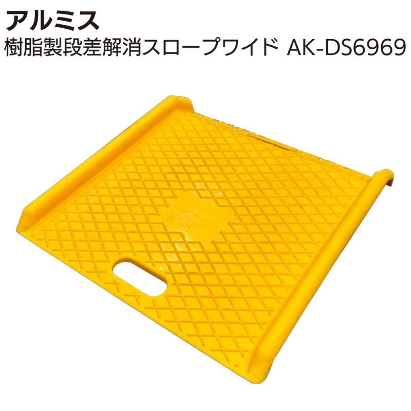アルミス 樹脂製段差解消スロープワイド AK-DS6969 ＜簡単設置＞通販